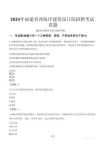 2024年福建省西海岸建筑設(shè)計院招聘考試真題