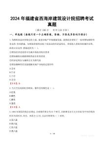 2024年福建省西海岸建筑設(shè)計院招聘考試真題