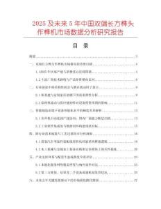 2025及未來(lái)5年中國(guó)雙端長(zhǎng)方榫頭作榫機(jī)市場(chǎng)數(shù)據(jù)分析研究報(bào)告