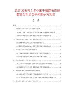 2025及未來5年中國千禧麻布市場數(shù)據(jù)分析及競爭策略研究報告