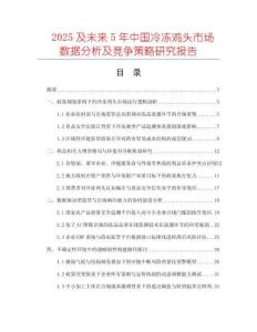 2025及未來(lái)5年中國(guó)冷凍雞頭市場(chǎng)數(shù)據(jù)分析及競(jìng)爭(zhēng)策略研究報(bào)告