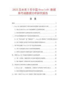2025及未來(lái)5年中國(guó)Oracle9i數(shù)據(jù)庫(kù)市場(chǎng)數(shù)據(jù)分析研究報(bào)告
