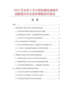 2025及未來5年中國輕便收縮椅市場數(shù)據(jù)分析及競爭策略研究報告