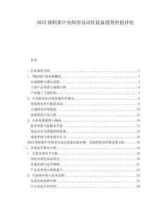 2025預(yù)制菜中央廚房自動化設(shè)備投資價值評估