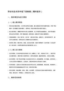 勞動(dòng)與技術(shù)四年級(jí)下冊(cè)教案（精華版本）