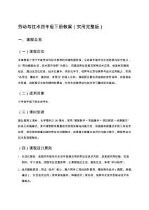 勞動與技術(shù)四年級下冊教案（實用完整版）