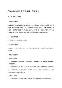 勞動與技術(shù)四年級下冊教案（整理版）