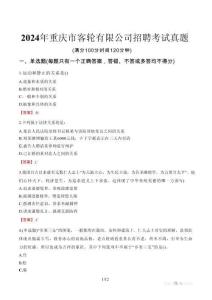 2024年重慶市客輪有限公司招聘考試真題