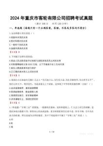 2024年重慶市客輪有限公司招聘考試真題