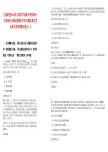 [沽源縣]2025河北張家口沽源縣高校畢業(yè)生就業(yè)見習招聘筆試歷年參考題庫典型考點附帶答案詳解(3卷合一)