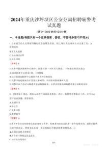 2024年重慶沙坪壩區(qū)公安分局招聘輔警考試真題