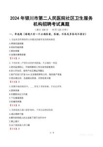 2024年銀川市第二人民醫(yī)院社區(qū)衛(wèi)生服務(wù)機(jī)構(gòu)招聘考試真題