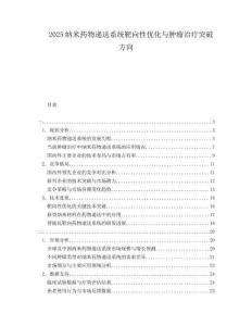2025納米藥物遞送系統(tǒng)靶向性優(yōu)化與腫瘤治療突破方向