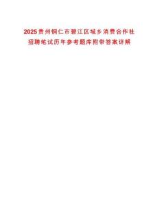 2025貴州銅仁市碧江區(qū)城鄉(xiāng)消費合作社招聘筆試歷年參考題庫附帶答案詳解