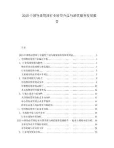 2025中國物業(yè)管理行業(yè)轉型升級與增值服務發(fā)展報告