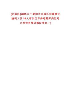 [龍城區(qū)]2025遼寧朝陽市龍城區(qū)招聘事業(yè)編制人員14人筆試歷年參考題庫典型考點附帶答案詳解(3卷合一)
