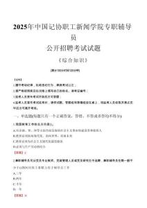 2025年中國(guó)記協(xié)職工新聞學(xué)院輔導(dǎo)員考試真題