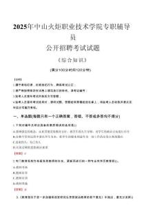 2025年中山火炬職業(yè)技術(shù)學(xué)院輔導(dǎo)員考試真題