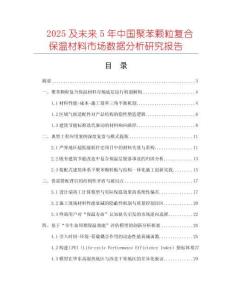 2025及未來5年中國聚苯顆粒復合保溫材料市場數據分析研究報告