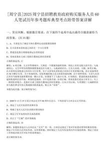 [周寧縣]2025周寧縣招聘教育政府購買服務(wù)人員60人筆試歷年參考題庫典型考點(diǎn)附帶答案詳解
