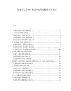 電感器行業(yè)ESG表現(xiàn)評(píng)估與可持續(xù)發(fā)展策略