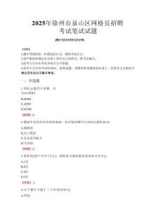 2025年徐州市泉山區(qū)網(wǎng)格員招聘考試真題