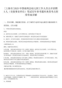 [上海市]2025中國福利會幼兒園工作人員公開招聘5人（市級事業單位）筆試歷年參考題庫典型考點附帶答案詳解