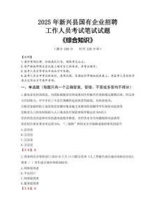 2025年新興縣國企考試真題