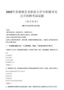 2025年景德鎮(zhèn)藝術(shù)職業(yè)大學(xué)輔導(dǎo)員考試真題