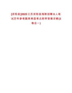 [沭阳县]2025江苏沭阳县残联招聘6人笔试历年参考题库典型考点附带答案详解(3卷合一)