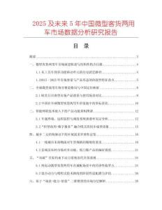 2025及未來5年中國微型客貨兩用車市場數(shù)據(jù)分析研究報(bào)告