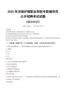 2025年濟南護理職業(yè)學院輔導員考試真題