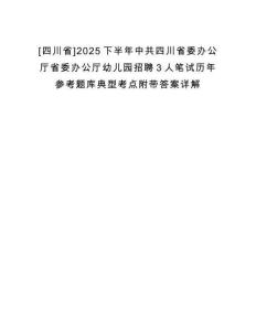 [四川省]2025下半年中共四川省委辦公廳省委辦公廳幼兒園招聘3人筆試歷年參考題庫典型考點附帶答案詳解