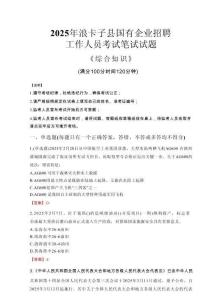 2025年浪卡子縣國(guó)企考試真題