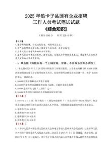 2025年浪卡子縣國(guó)企考試真題