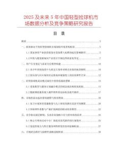 2025及未來5年中國輕型撿球機(jī)市場(chǎng)數(shù)據(jù)分析及競(jìng)爭策略研究報(bào)告