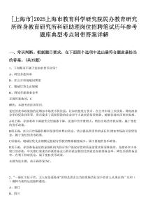 [上海市]2025上海市教育科學(xué)研究院民辦教育研究所終身教育研究所科研助理崗位招聘筆試歷年參考題庫典型考點附帶答案詳解