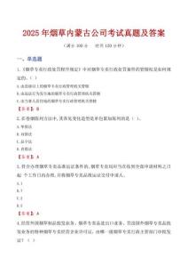 2025年煙草內(nèi)蒙古公司考試真題及答案
