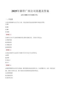 2025年煙草廣西公司真題及答案