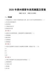 2025年貴州煙草專賣局真題及答案