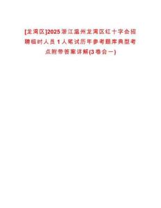 [龍灣區(qū)]2025浙江溫州龍灣區(qū)紅十字會招聘臨時人員1人筆試歷年參考題庫典型考點(diǎn)附帶答案詳解(3卷合一)