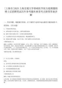 [上海市]2025上海交通大學(xué)基礎(chǔ)醫(yī)學(xué)院方超課題組博士后招聘筆試歷年參考題庫典型考點(diǎn)附帶答案詳解