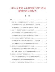 2025及未來5年中國實芯木門市場數據分析研究報告