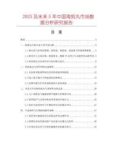 2025及未來5年中國海狗丸市場數(shù)據(jù)分析研究報告