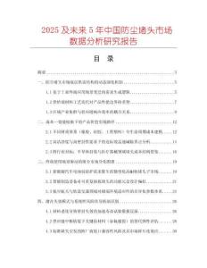 2025及未來5年中國防塵堵頭市場數(shù)據(jù)分析研究報告