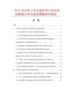 2025及未來(lái)5年中國(guó)印字打包機(jī)市場(chǎng)數(shù)據(jù)分析及競(jìng)爭(zhēng)策略研究報(bào)告