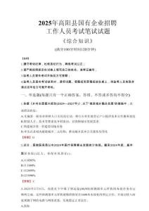 2025年高陽縣國企考試真題