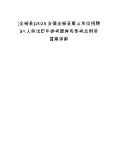 [全椒縣]2025安徽全椒縣事業(yè)單位招聘64人筆試歷年參考題庫典型考點附帶答案詳解