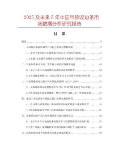 2025及未來5年中國吊頂收邊條市場數(shù)據(jù)分析研究報告