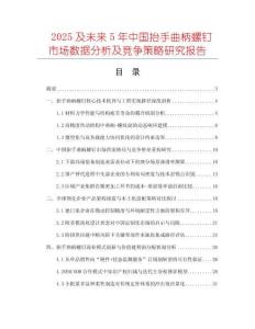2025及未來5年中國抬手曲柄螺釘市場數(shù)據(jù)分析及競爭策略研究報告